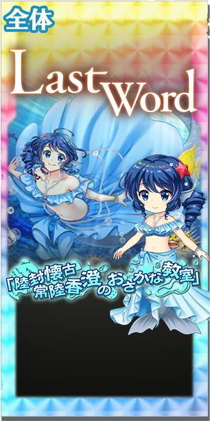 東方ロストワード】エピック│わかさぎ姫(海水に挑むルサールカ)の評価