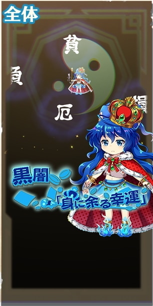 黒闇「身に余る幸運」