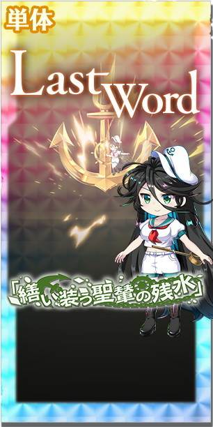 東方ロストワード】EX｜村紗水蜜(水難事故の超念縛霊)の評価とスキル