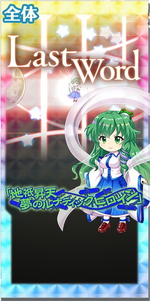 東方ロストワード】EX│東風谷早苗(山に住む奇跡すぎる現人神)の評価と