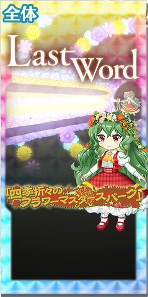 東方ロストワード】EX│風見幽香(四季のファシエイトフラワーマスター