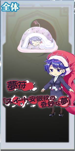 東方ロストワード】EX│ドレミー・スイート(人気枕の不気味すぎる