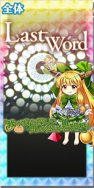 東方ロストワード】伊吹萃香([多元軌跡1-4]新緑の鬼神)の評価とスキル