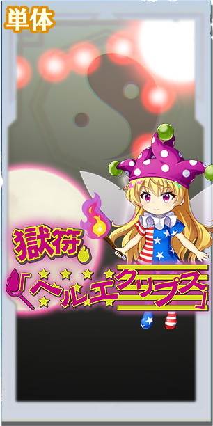 東方ロストワード クラウンピースの評価とスキル詳細 東ロワ アルテマ