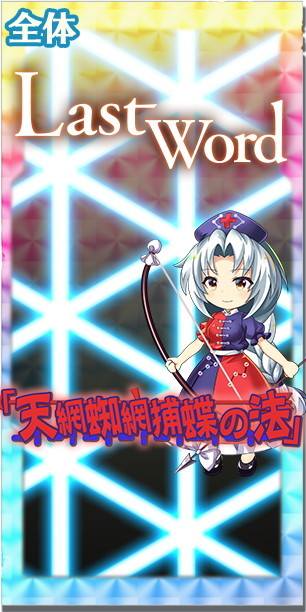 東方ロストワード】不死の死闘の性能と入手方法【ロスワ】 - アルテマ