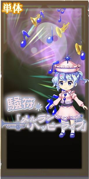 東方ロストワード メルラン プリズムリバーの評価とスキル詳細 東ロワ アルテマ