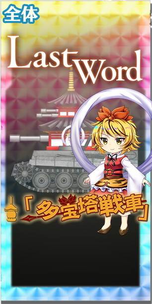 東方ロストワード 寅丸星の評価とスキル詳細 東ロワ アルテマ