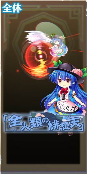 東方ロストワード 比那名居天子の評価とスキル詳細 東ロワ アルテマ