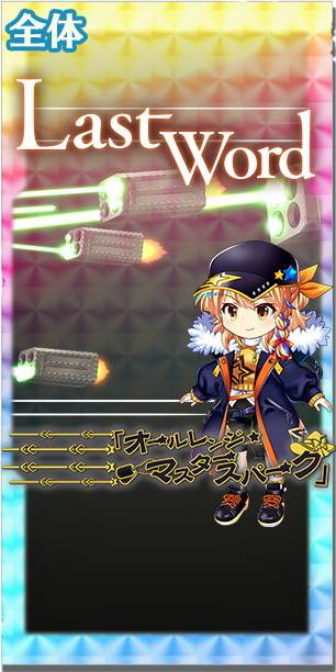 東方ロストワード】月戦型エンチャンター 霧雨魔理沙の評価と