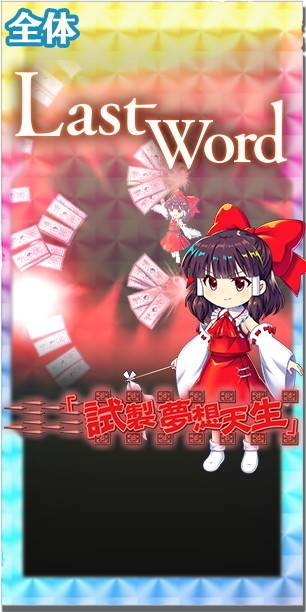 東方ロストワード】[紅]永遠の巫女 博麗霊夢の評価とスキル詳細