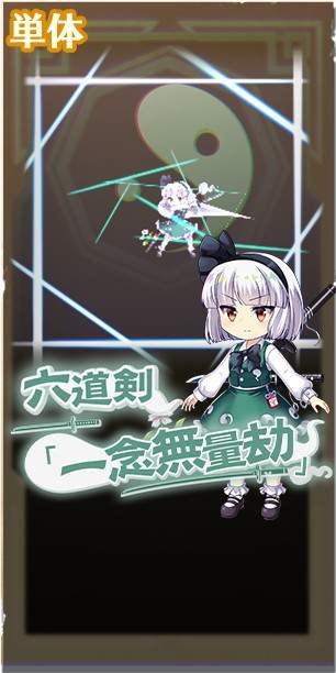 東方ロストワード】[妖]幽人の庭師 魂魄妖夢の評価とスキル詳細