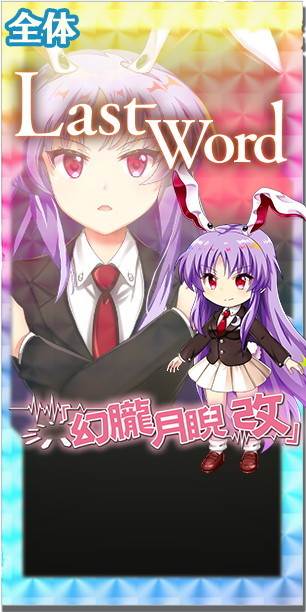 東方ロストワード】[永]狂気の月の兎 鈴仙・優曇華院・イナバの評価と
