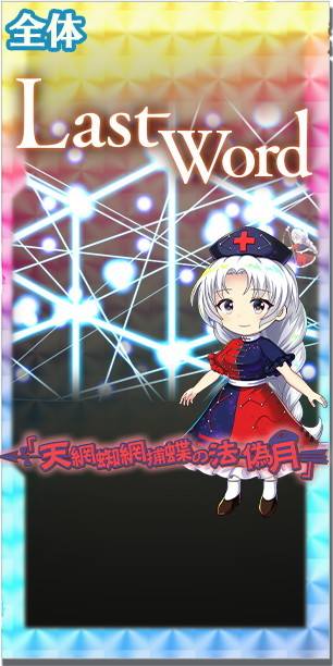 東方ロストワード】[永]月の頭脳 八意永琳の評価とスキル詳細