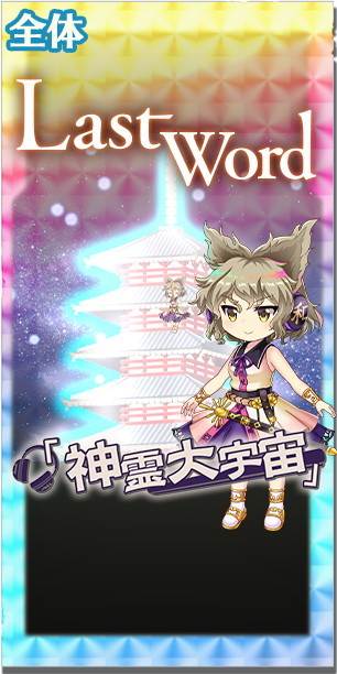 東方ロストワード】[神]聖徳道士豊聡耳神子の評価とスキル詳細【ロスワ