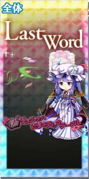 東方ロストワード】令嬢付きの元素魔法使いパチュリー・ノーレッジの