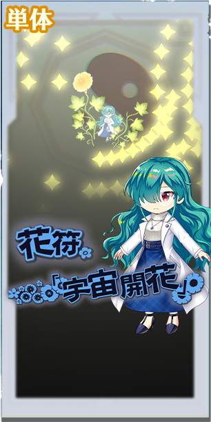 東方ロストワード】融合細胞怪獣 風見幽香(超フェス)の評価とスキル