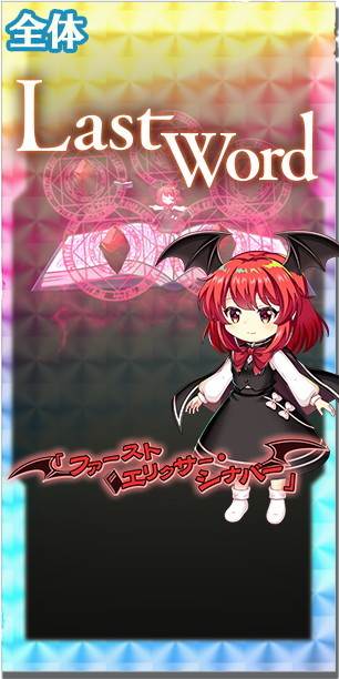 東方ロストワード】地より出て血よりも紅くの性能と入手方法