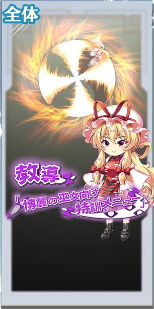 東方ロストワード】[紅]日常と非日常の境界 八雲紫の評価とスキル詳細