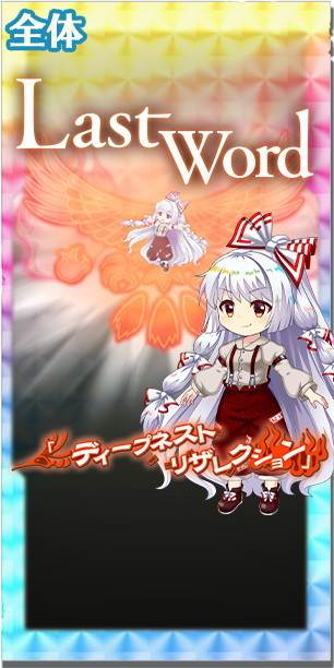 東方ロストワード】[永]蓬莱の人の形 藤原妹紅の評価【ロスワ