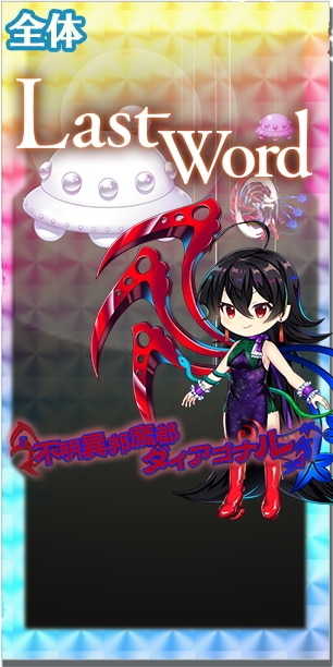 東方ロストワード】星EX│封獣ぬえ(未確認で幻想すぎる飛行少女)の評価