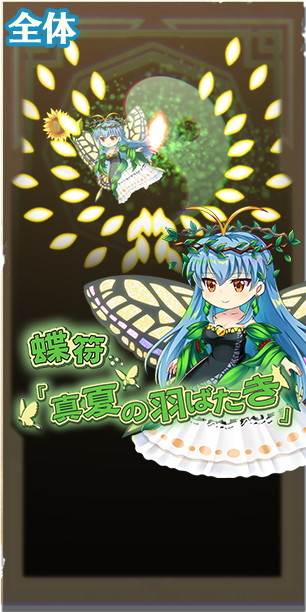 東方ロストワード】天EX│エタニティラルバ(神に近づきすぎた蝶の妖精