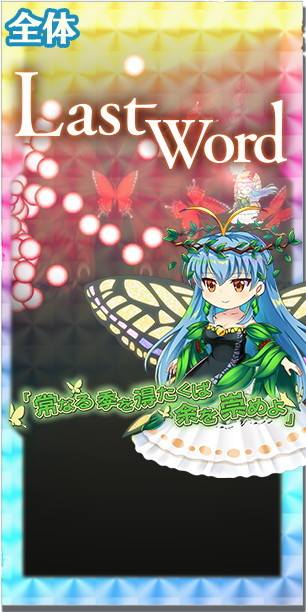 東方ロストワード】天EX│エタニティラルバ(神に近づきすぎた蝶の妖精