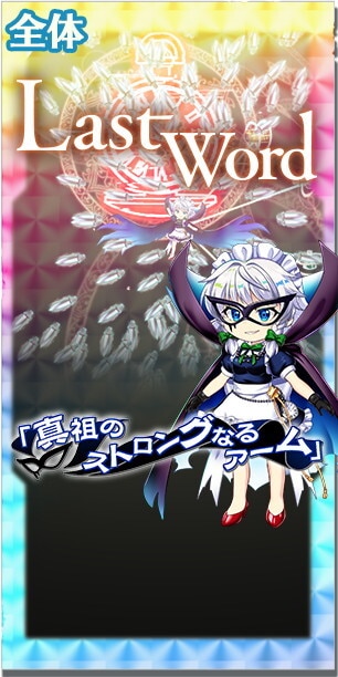 東方ロストワード】EXフェス│十六夜咲夜(夜を駆けまくる珍品ハンター