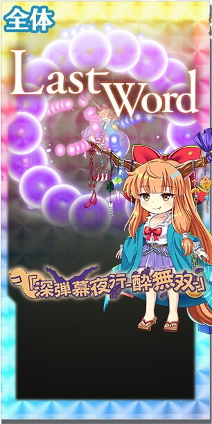 東方ロストワード】萃EXフェス│伊吹萃香(萃まりすぎる夢、幻、そして