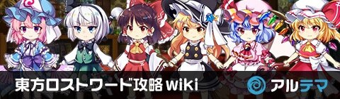 東方ロストワード
