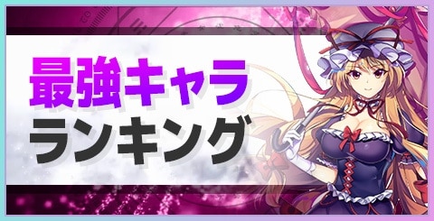 東方ロストワード 楽曲情報まとめ 東ロワ アルテマ