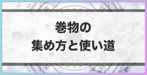 巻物の効率的な集め方と使い道