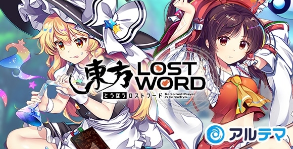 ロスト ワード 攻略 東方