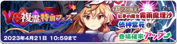 超フェス魔理沙＆紫苑ガチャは引くべきか