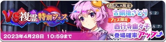 VS複霊特別フェス