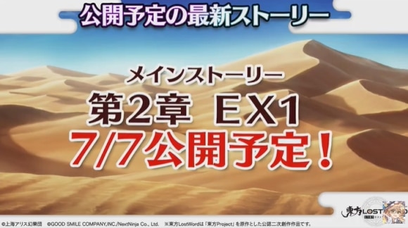 メインストーリー第2章EX1が7月7日に公開予定