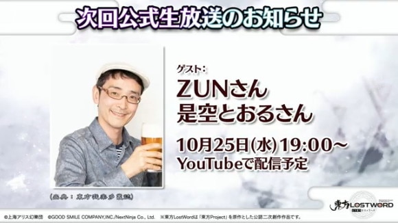 次回はZUNさんが登場予定