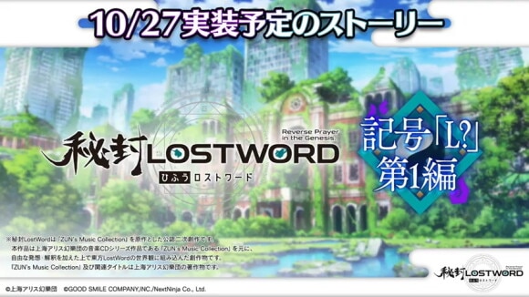 秘封LostWordの新ストーリー公開予定