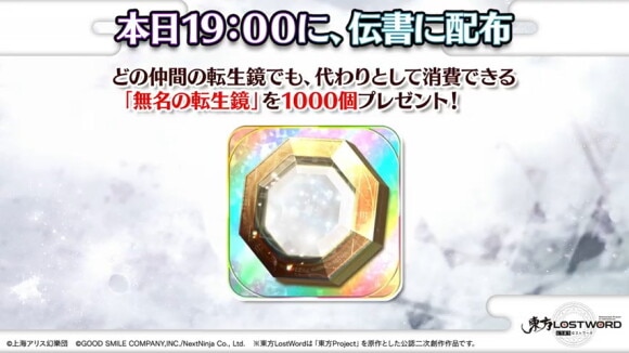 本日19時に、無名の転生鏡1,000個プレゼント