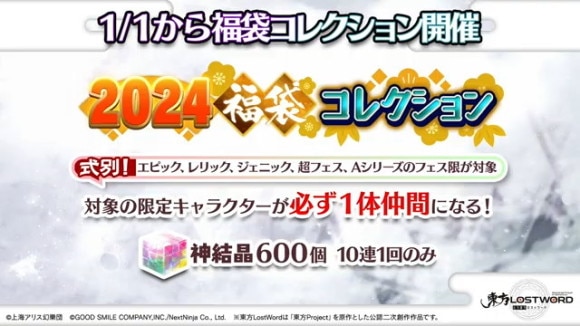 2024年福袋コレクション