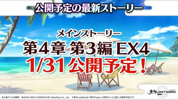 メインストーリー第4章第3編EX4が登場予定