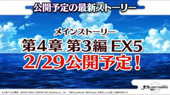 メインストーリー第4章第3編 EX5が登場予定