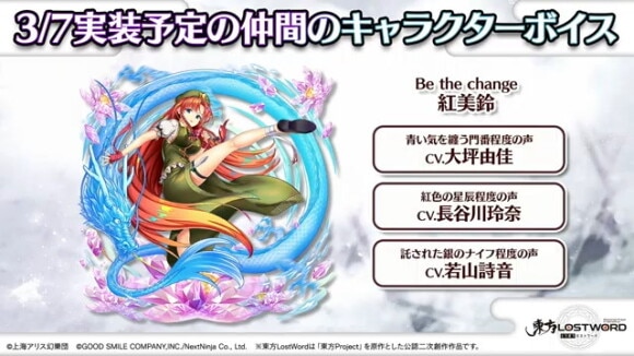 レリック│Be the change 紅美鈴が登場予定