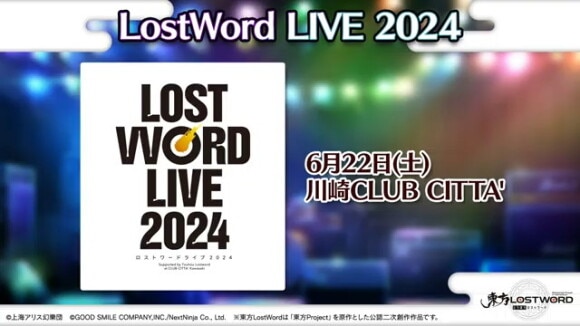 東方LostWord LIVE2024は6月22日(土)川崎クラブチッタで開催