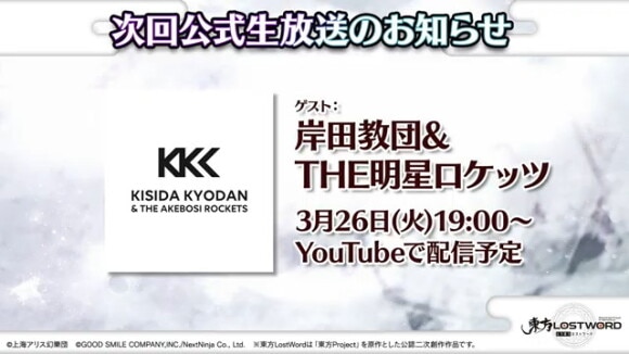 次回の公式生放送は326(火) 19時からの放送予定