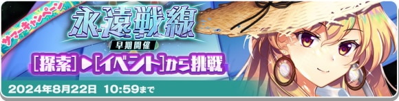 永遠戦線の攻略と報酬