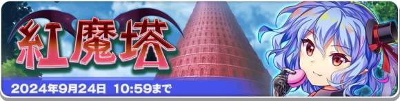 紅魔塔が登場予定