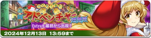 復刻イベント「ゆく年くる年 弾幕アドベンチャー 短縮版」