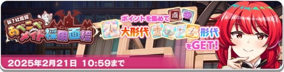 イベント「新？紅魔館 あべこべメイド採用面接」