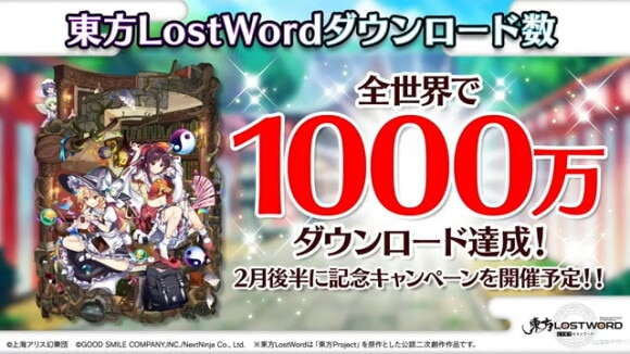 東方ロストワードダウンロード数が1000万達成