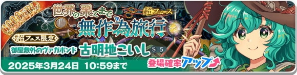 超フェス｜古明地こいしガチャは引くべきか